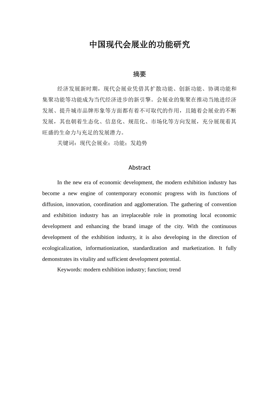 中国现代会展业的功能研究分析  会展管理专业_第1页