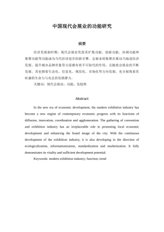 中国现代会展业的功能研究分析  会展管理专业