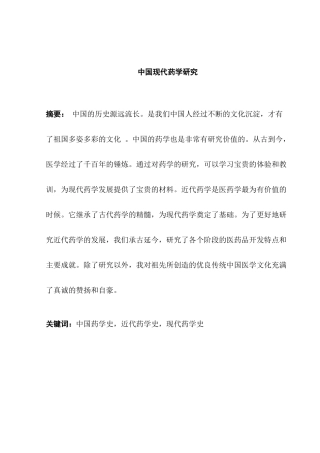 中国现代药学研究分析 中药学专业