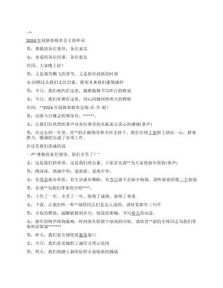 2024年迎新春联欢会主持串词