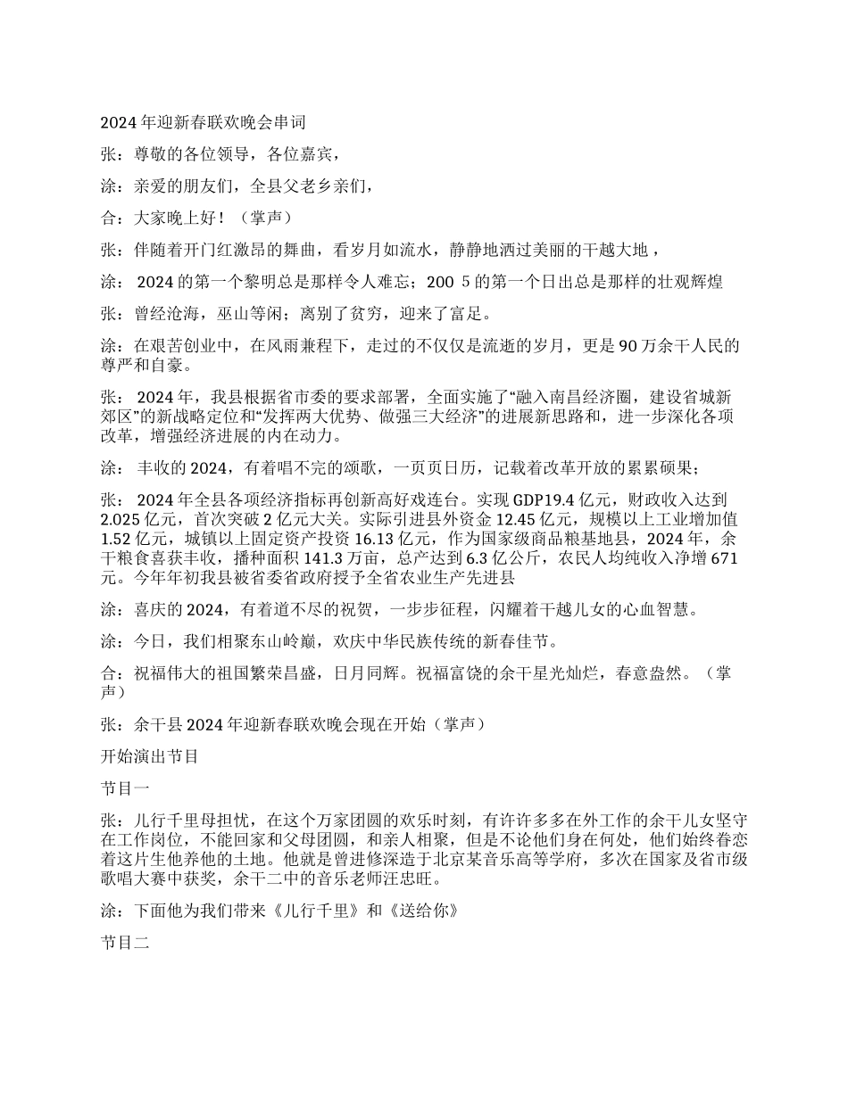 2024年迎新春联欢晚会串词_第1页