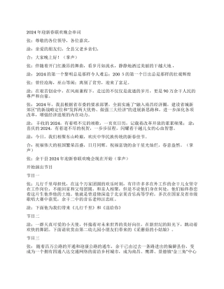 2024年迎新春联欢晚会串词礼仪主持