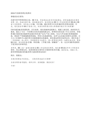 2024年迎新春酒会祝酒词