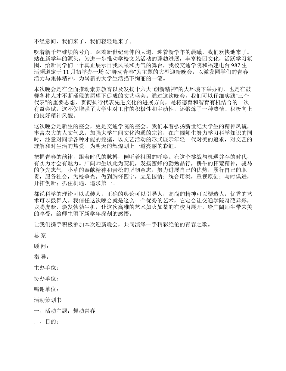 2024年迎新晚会策划书_第1页