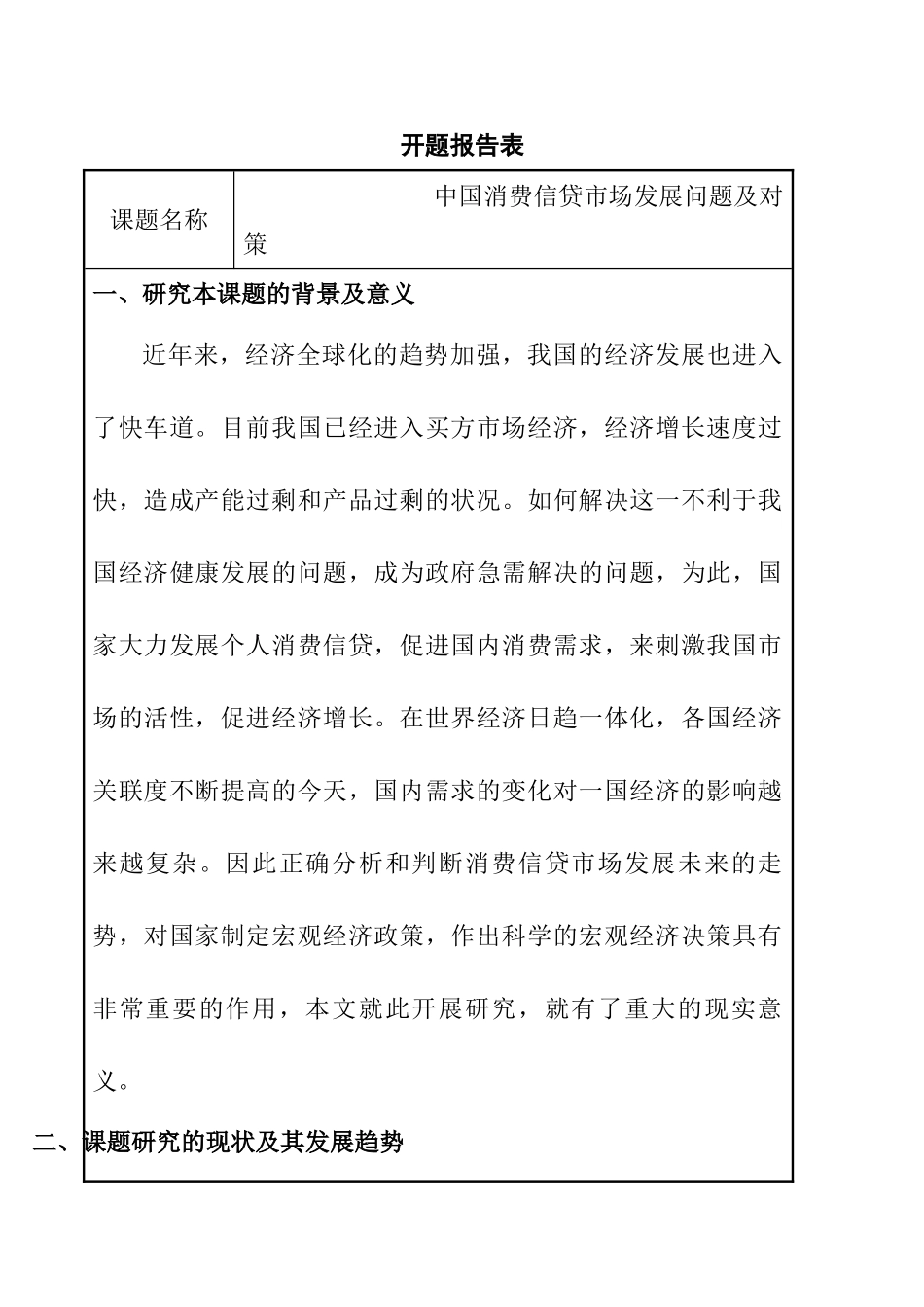 中国消费信贷市场发展问题及对策分析研究 开题报告_第1页