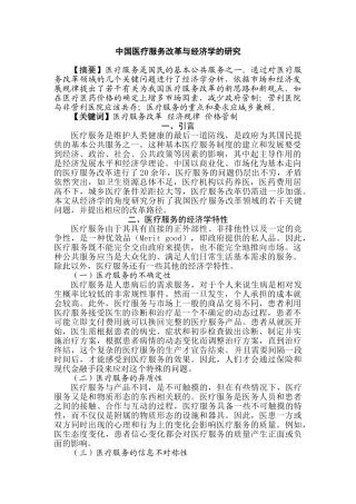 中国医疗服务改革与经济学的研究分析  公共管理专业