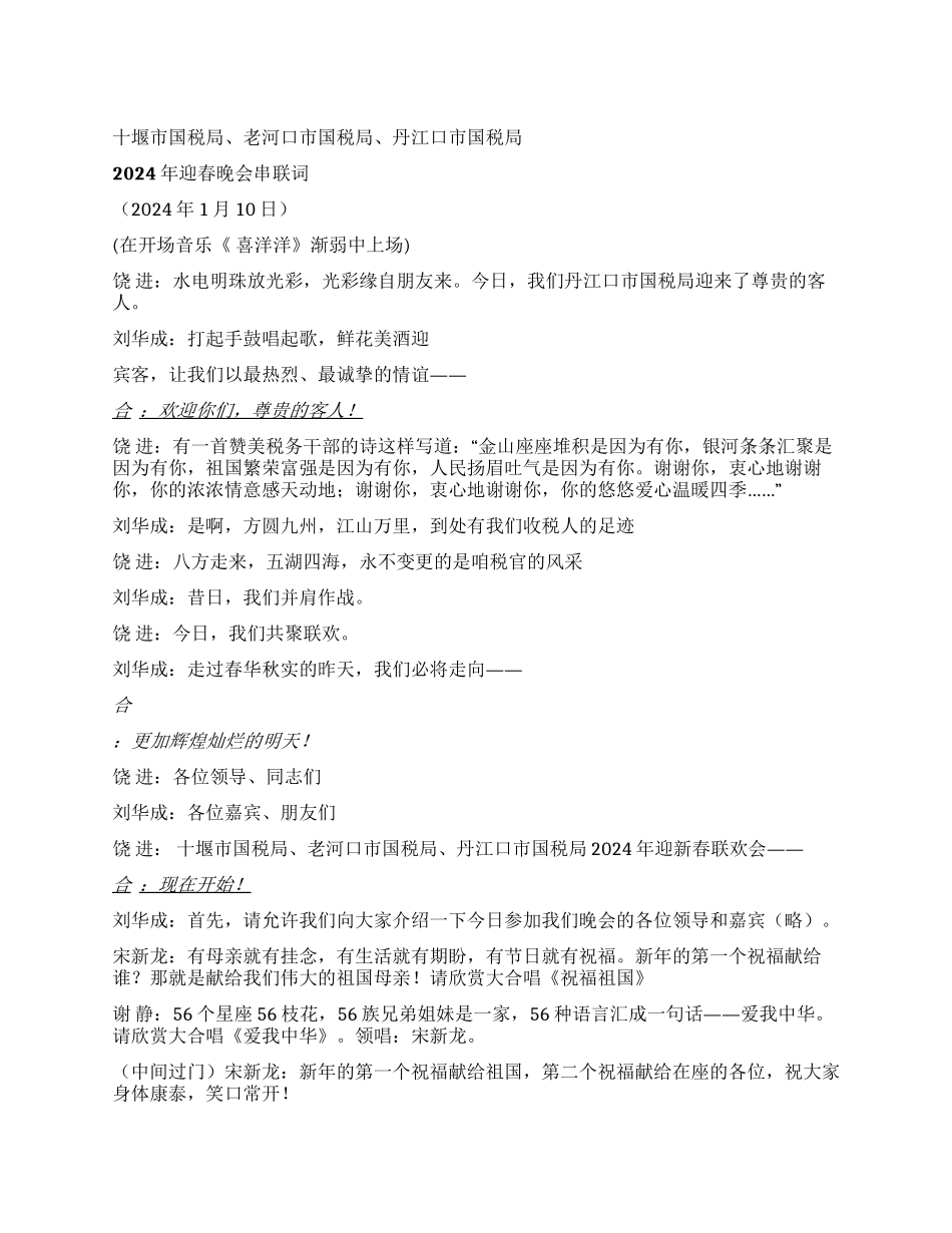 2024年迎春晚会串联词_第1页