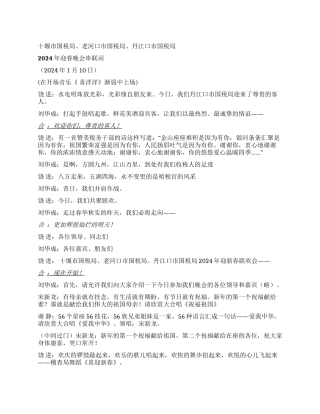 2024年迎春晚会串联词礼仪主持