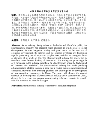 中国医药电子商务发展现状及前景分析研究  财务管理专业