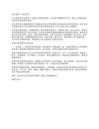 2024年运动会开幕词