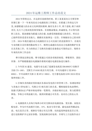 2024年运维工程师工作总结范文
