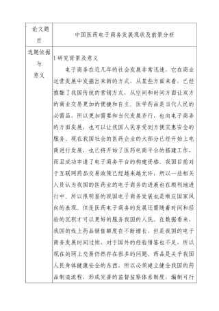 中国医药电子商务发展现状及前景分析研究 开题报告