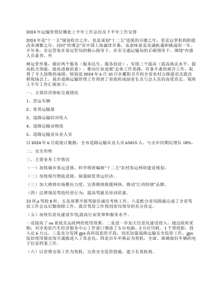 2024年运输管理征稽处上半年工作总结及下半年工作安排