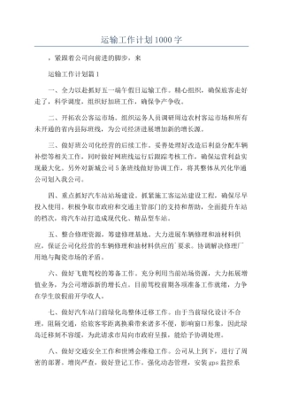 2024年运输工作计划1000字