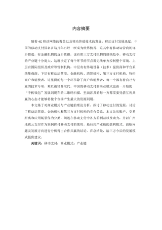 中国移动支付发展现状及前景分析研究 电子商务管理专业
