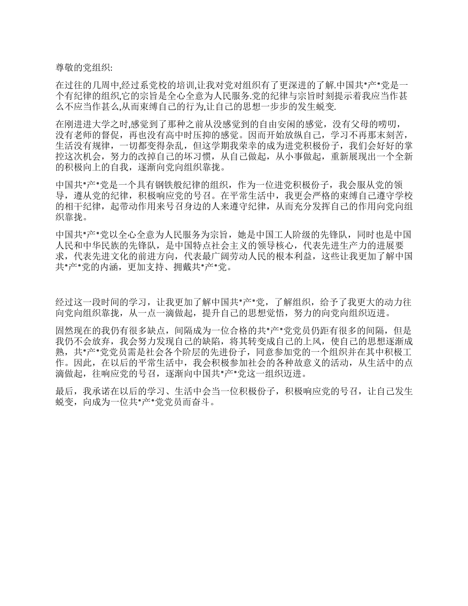 2024年进党积极份子党校培训思想汇报积极响应党的号召_第1页