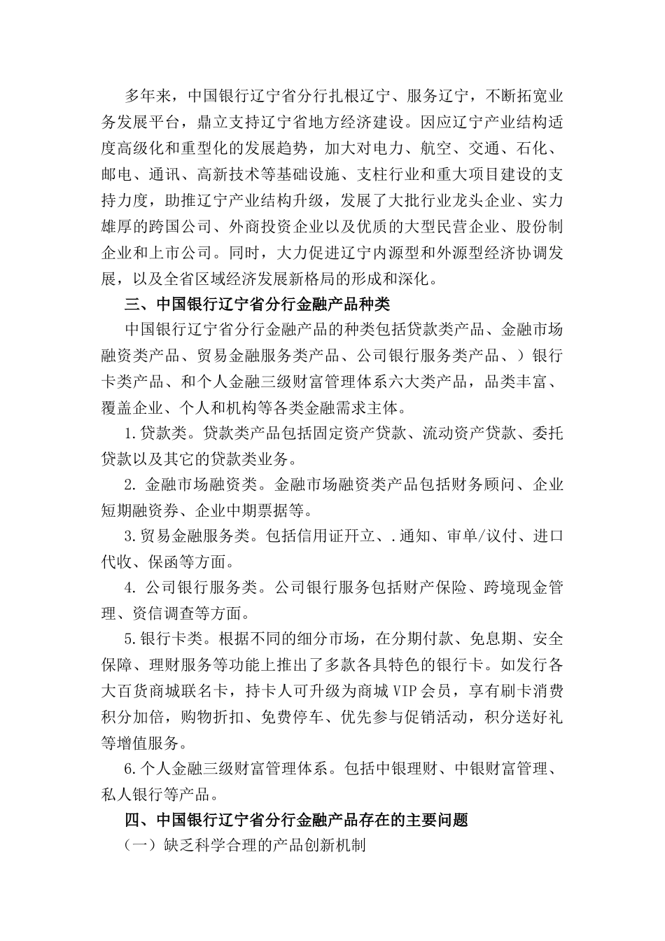 中国银行金融产品创新分析研究——以辽宁省分行为例  财务会计学专业_第3页