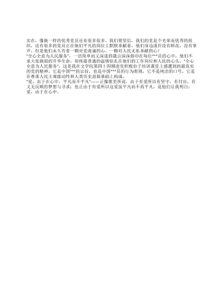 2024年进党积极份子培训思想汇报爱由于在心中
