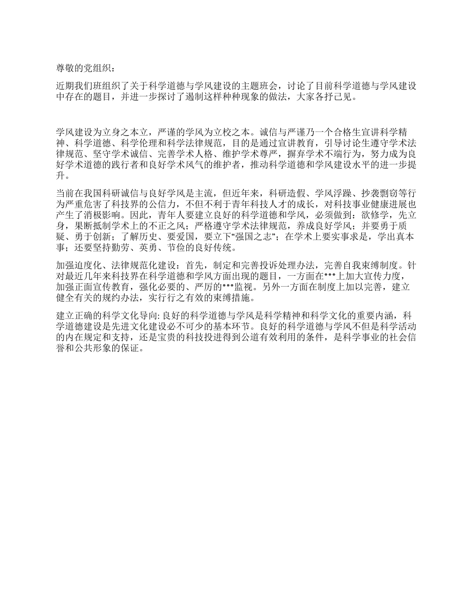 2024年进党积极份子思想汇报对科学道德与学风建设的思考_第1页