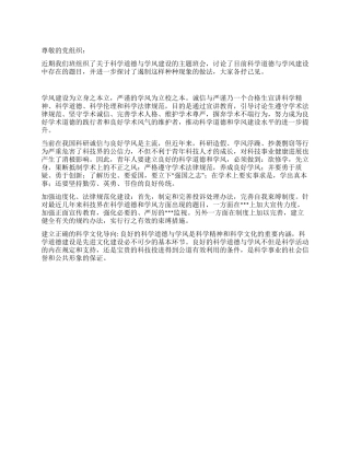 2024年进党积极份子思想汇报对科学道德与学风建设的思考