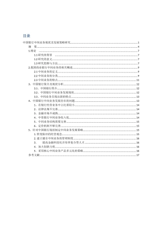 中国银行中间业务现状及发展策略研究 工商管理专业
