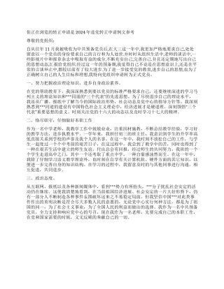 2024年进党转正申请例文参考