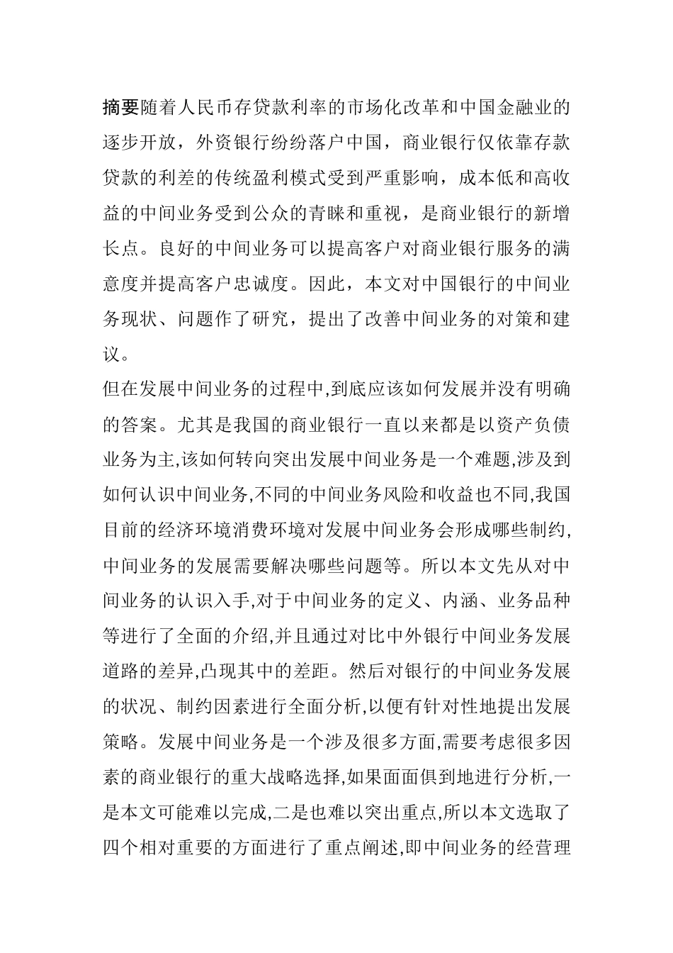 中国银行中间业务现状及发展策略研究分析   工商管理专业_第1页