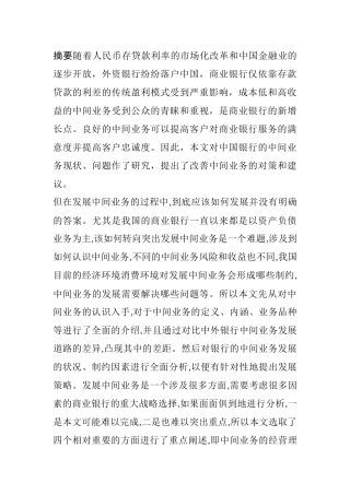 中国银行中间业务现状及发展策略研究分析   工商管理专业