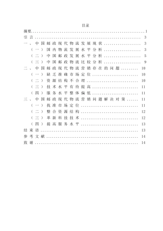 中国邮政现代物流营销策略研究分析 工商管理专业