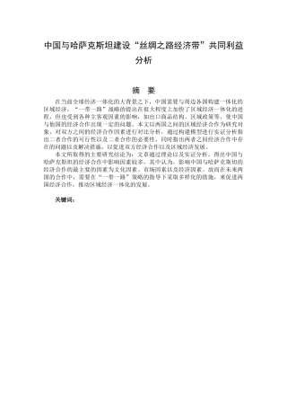 中国与哈萨克斯坦建设“丝绸之路经济带”共同利益分析研究  工商管理专业