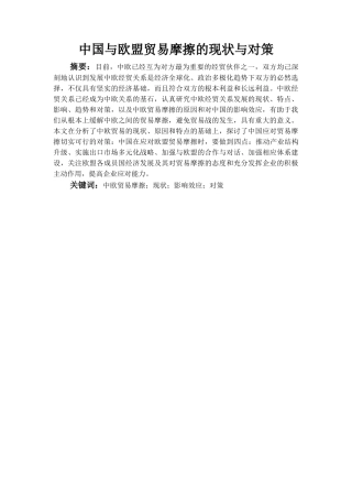 中国与欧盟贸易摩擦的现状与对策分析研究 国际贸易专业