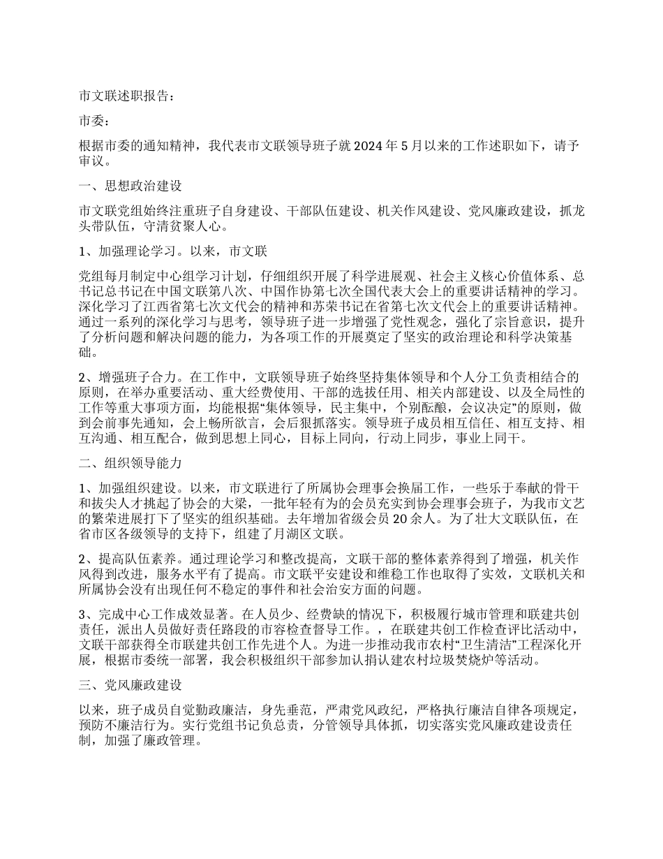 2024年述职报告市文联述职报告_第1页
