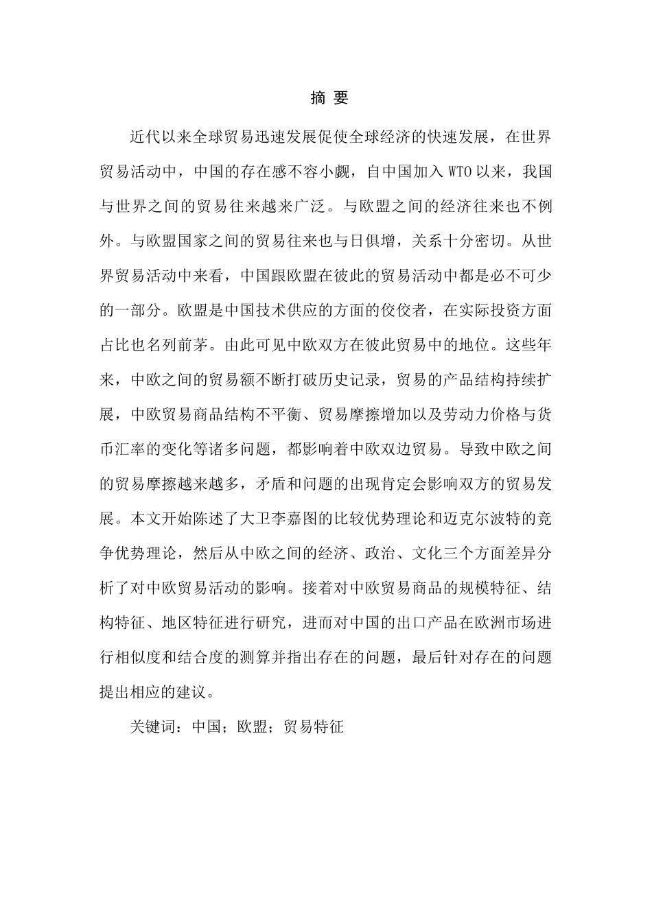 中国与欧盟贸易特征研究分析  国际贸易专业_第1页