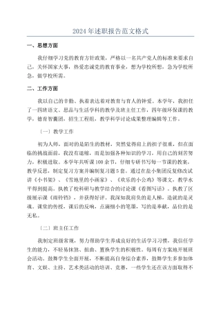 2024年述职报告范文格式