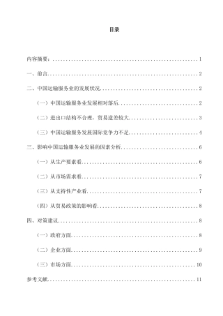 中国运输服务业发展水平及对策研究分析  交通运输专业