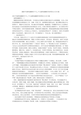 2024年述职述廉报告个人-个人述职述廉报告优秀范文大全5篇