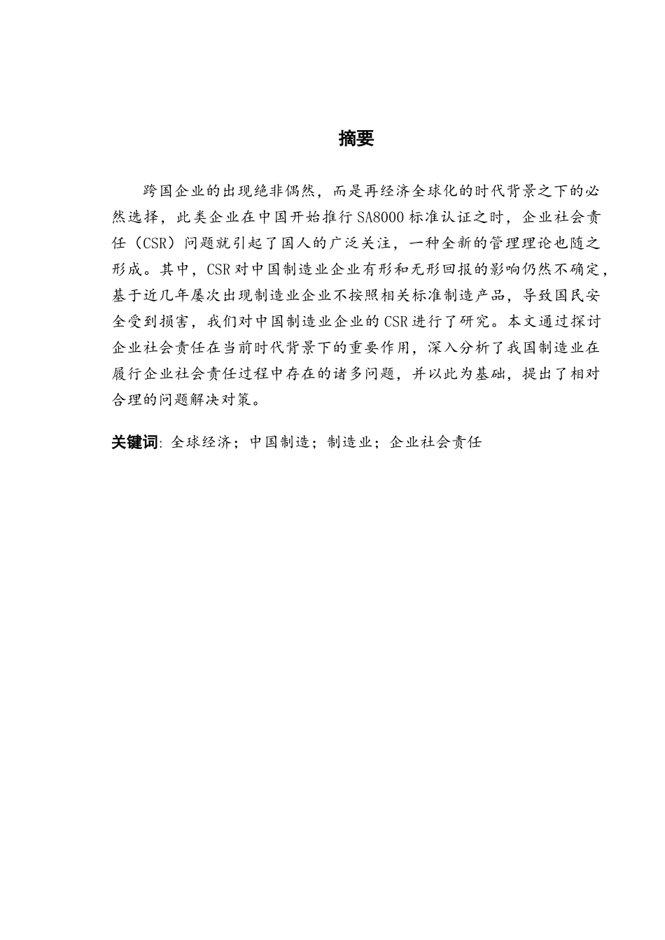 中国制造企业社会责任问题研究分析  工商管理专业_第3页