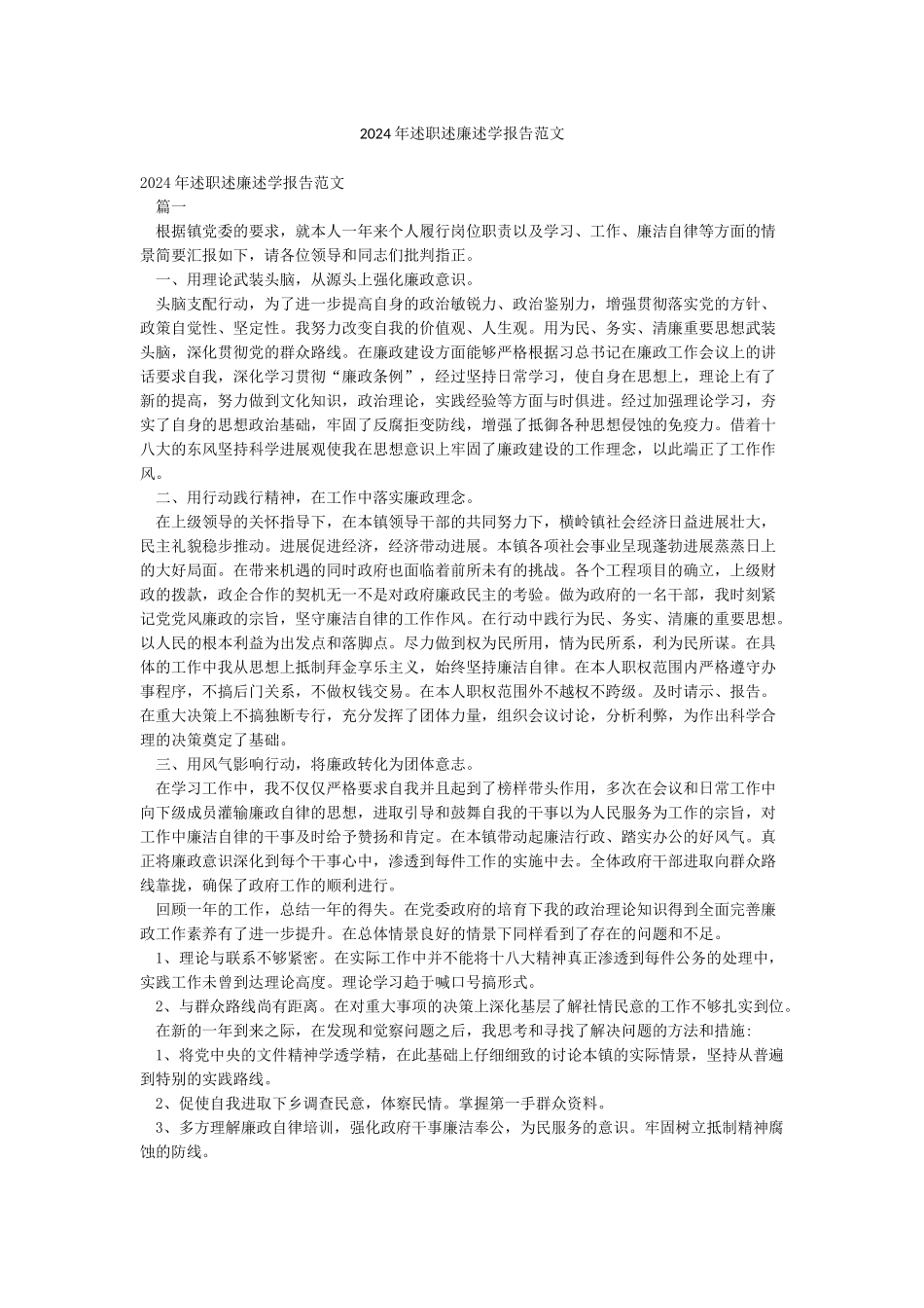 2024年述职述廉述学报告范文_第1页