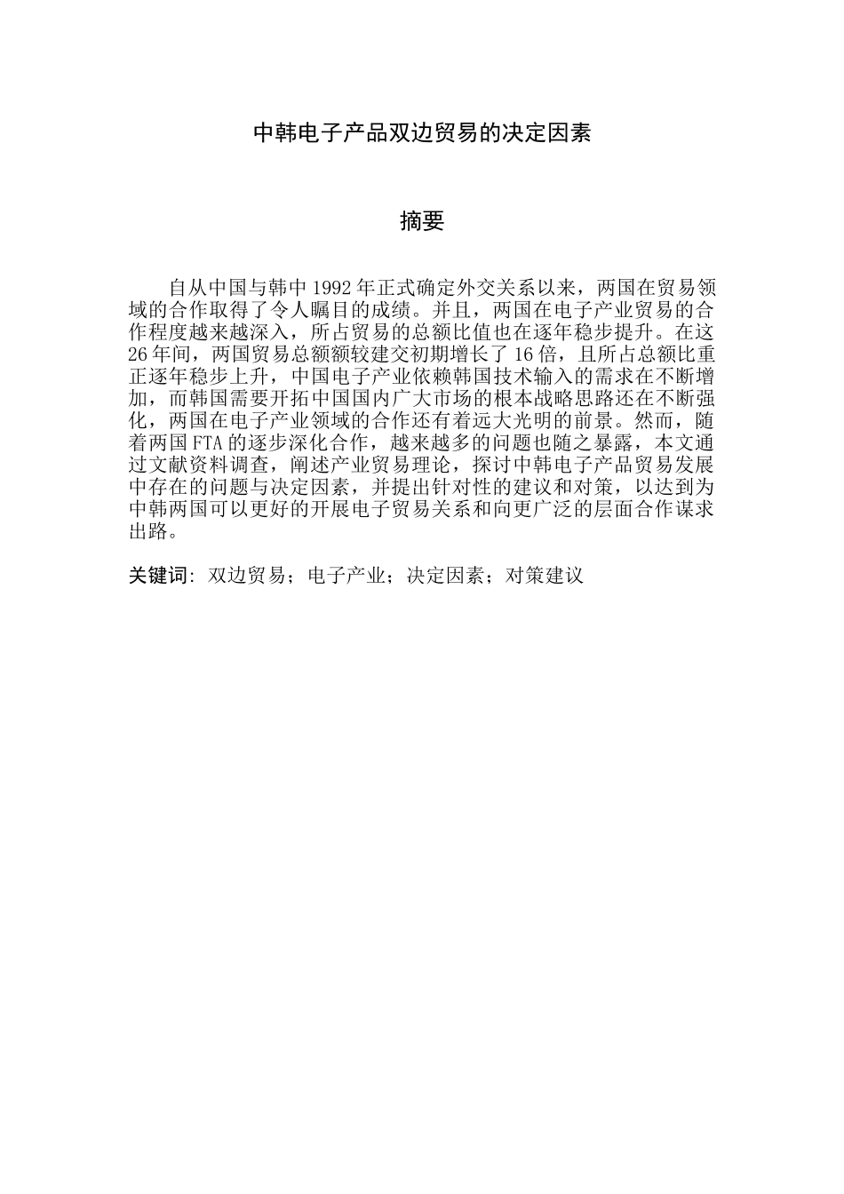 中韩电子产品双边贸易的决定因素分析研究  国际贸易专业_第2页