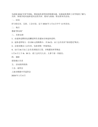 2024年退休教工春节团拜会方案范文