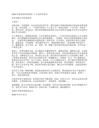 2024年退休教师庆祝第十八个教师节致词