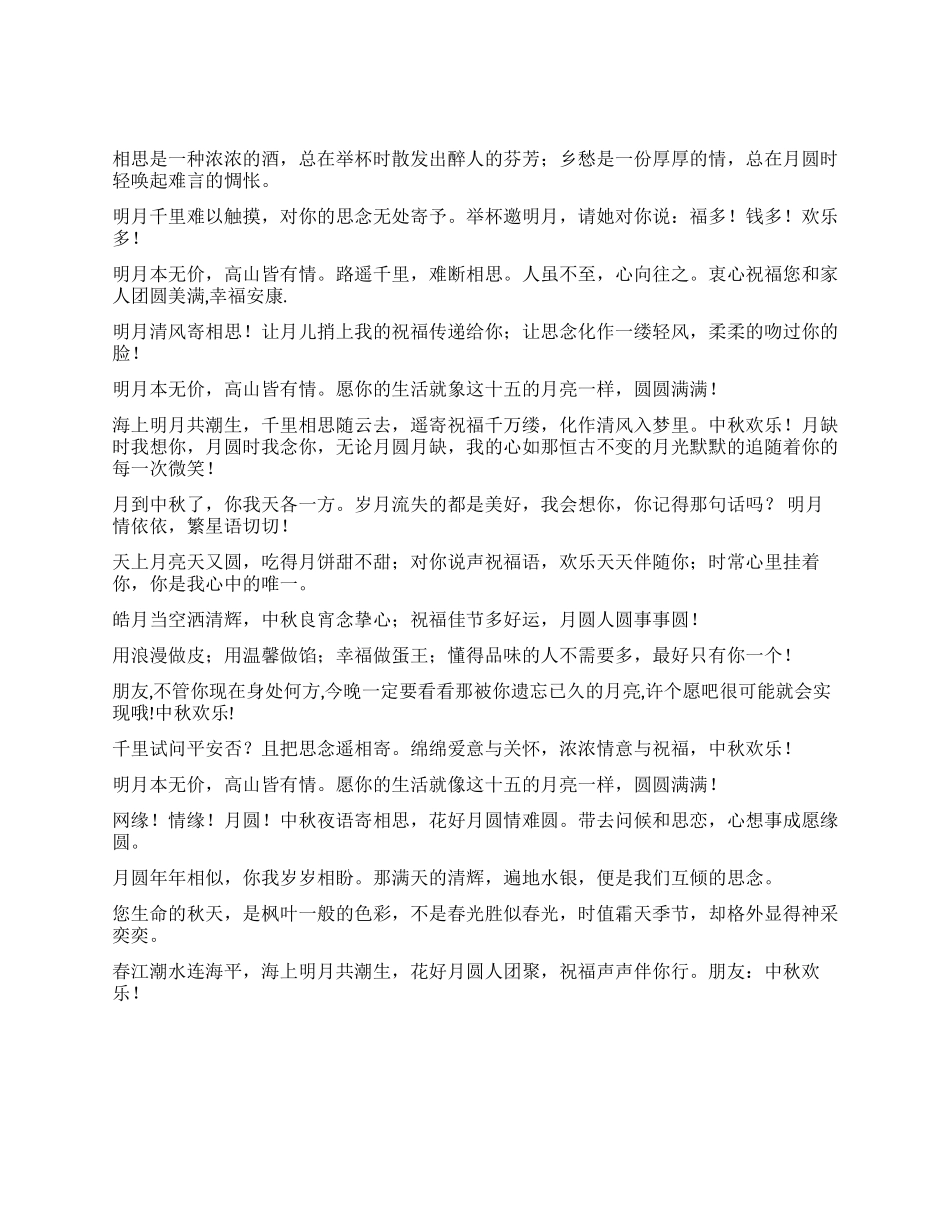 2024年送异性朋友的中秋节最浪漫祝福语_第1页