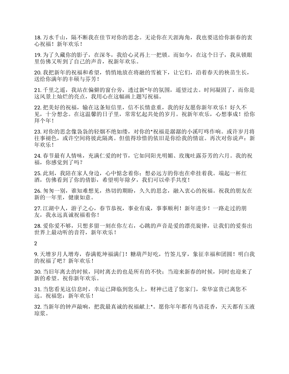 2024年送情人的新春祝福语_第2页