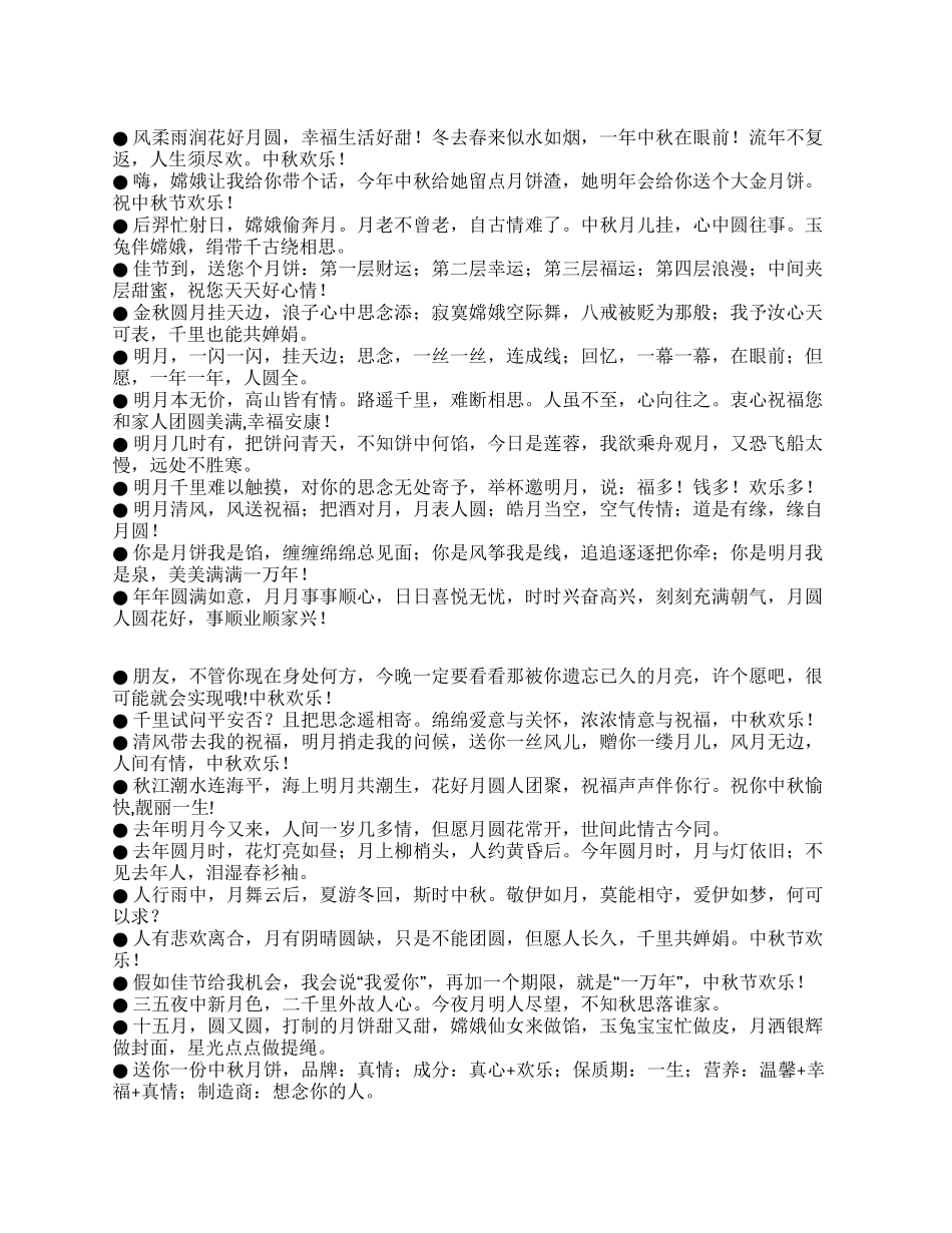 2024年送朋友的八月十五中秋节祝福语大全_第1页