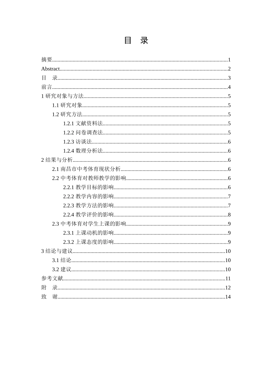 中考体育对南昌市初中体育教学影响分析研究  教育教学专业_第3页