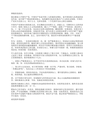 2024年适合学生用的入党申请书范文