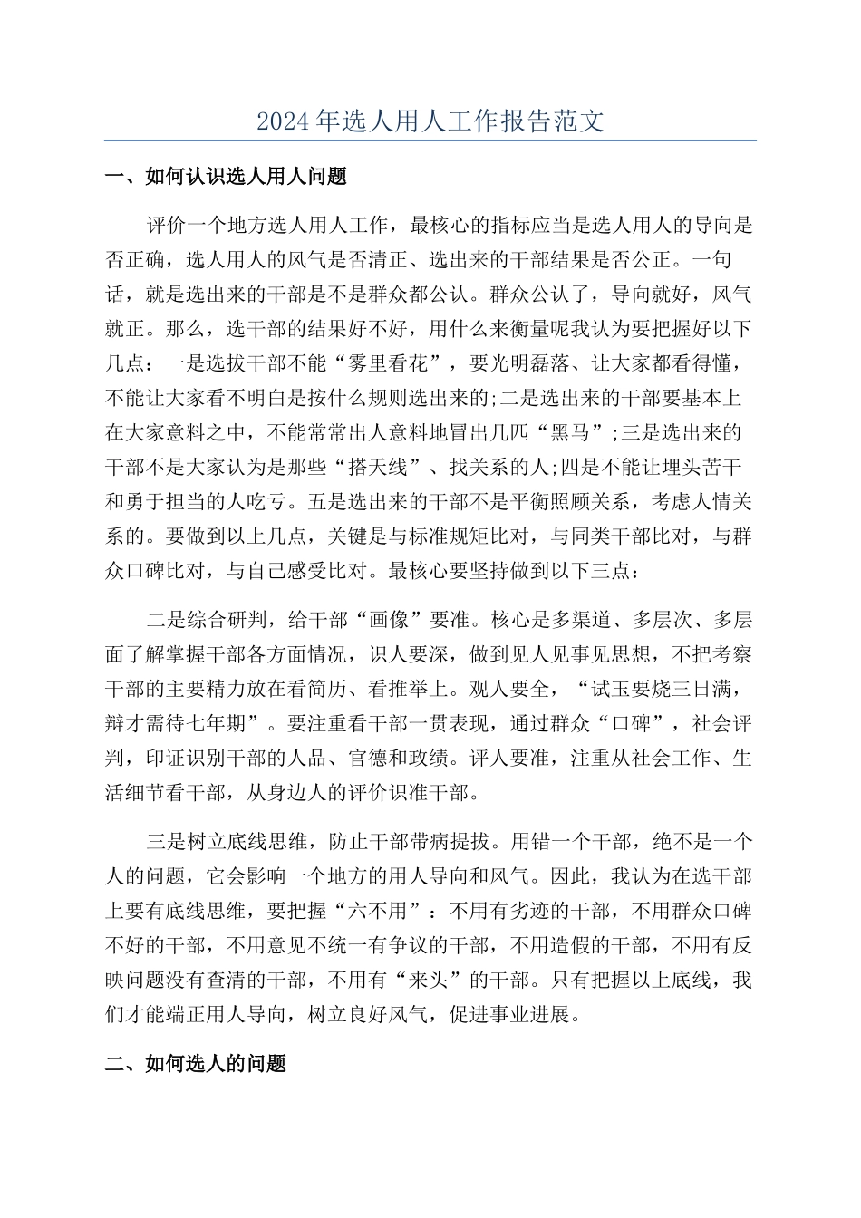 2024年选人用人工作报告范文_第1页