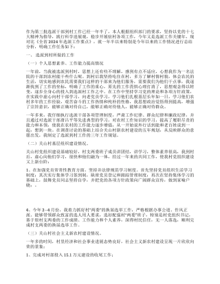 2024年选派干部到村工作总结