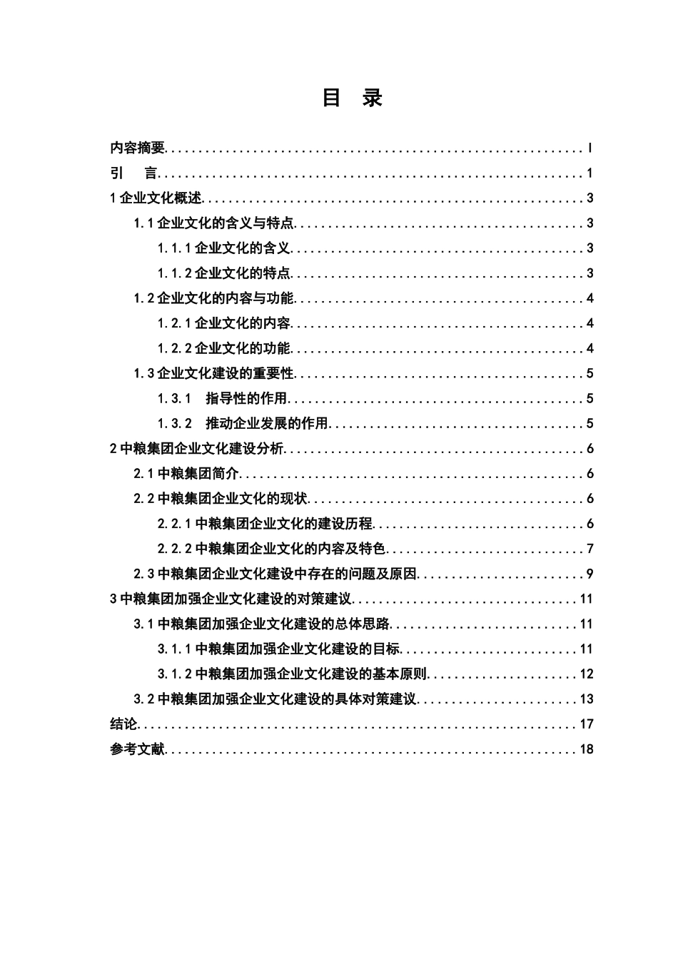 中粮集团企业文化研究分析 工商管理专业_第1页