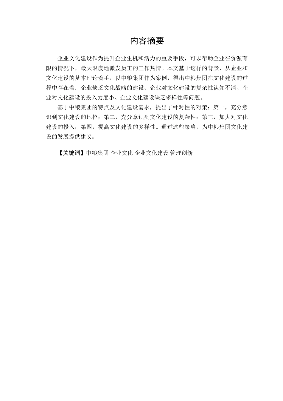 中粮集团企业文化研究分析 工商管理专业_第2页